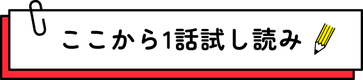 ここから1話試し読み